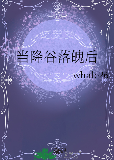 当降谷落魄后