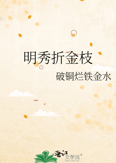 明秀折金枝