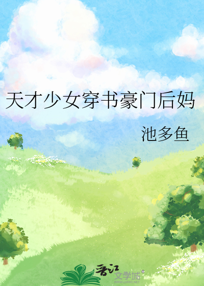 天才少女穿书豪门后妈