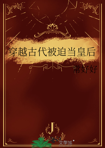 穿越古代被迫当皇后