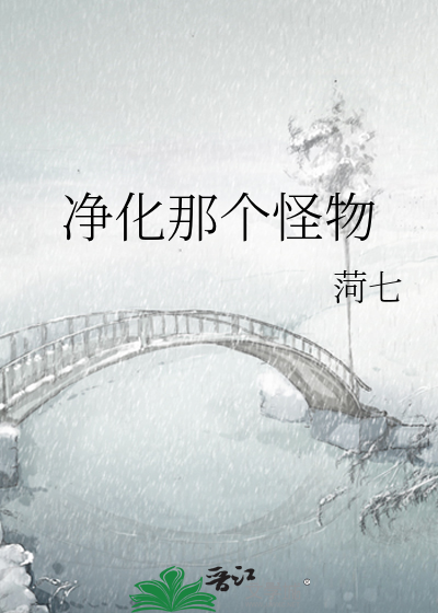 净化那个怪物