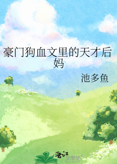 豪门狗血文里的天才后妈