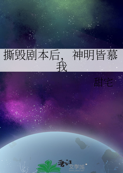 撕毁剧本后，神明皆慕我