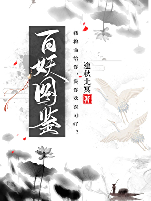 百妖图鉴