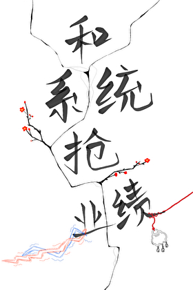 和系统抢业绩