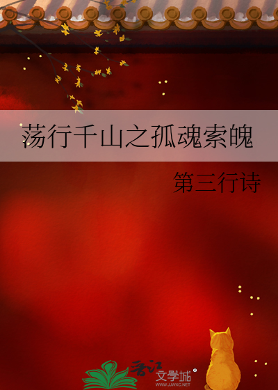 荡行千山之孤魂索魄