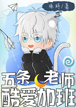 五条老师酷爱加班