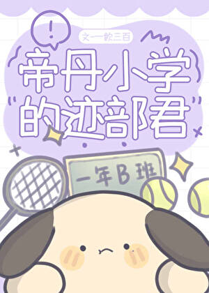 帝丹小学的迹部君