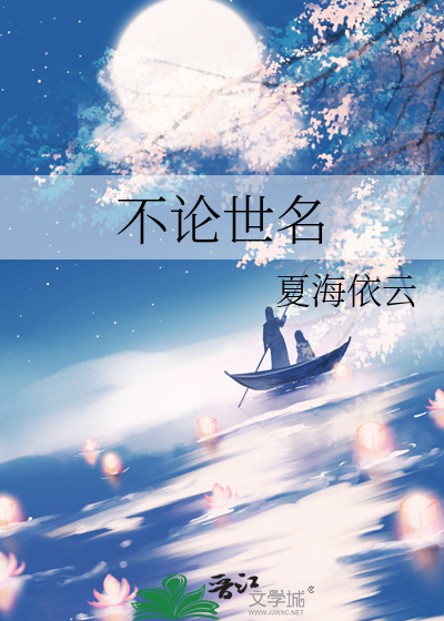 不论世名