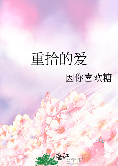 重拾的爱