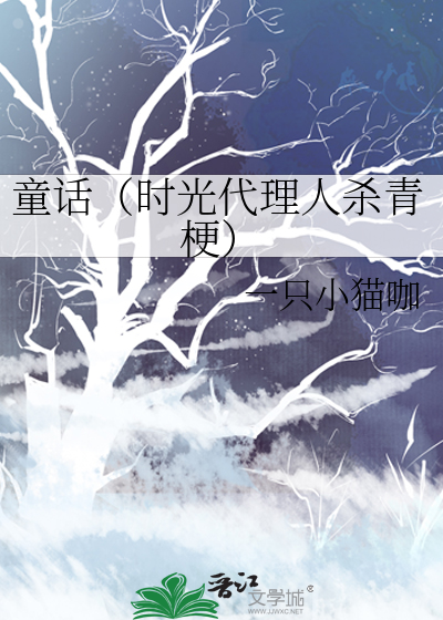 童话（时光代理人杀青梗）