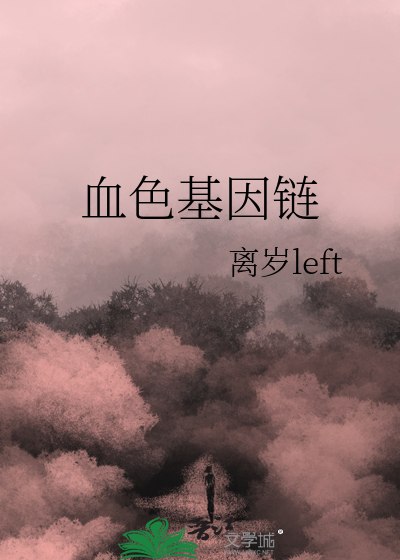 血色基因链