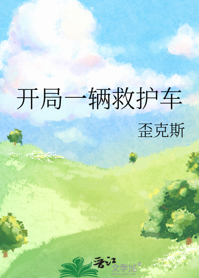 开局一辆救护车