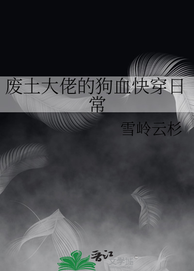 废土大佬的狗血快穿日常