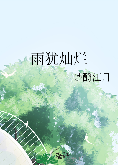 雨犹灿烂