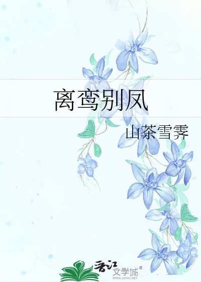 离鸾别凤