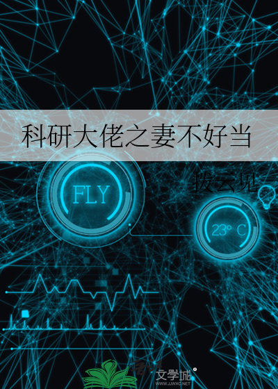 科研大佬之妻不好当