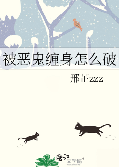 被恶鬼缠身怎么破