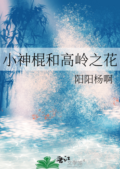 小神棍和高岭之花