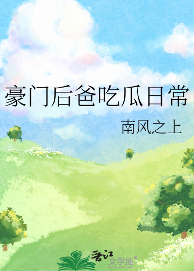 豪门后爸吃瓜日常