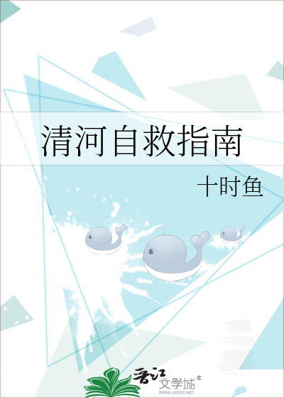 清河自救指南
