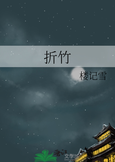 折竹