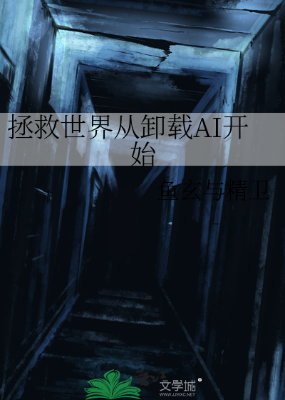 拯救世界从卸载AI开始