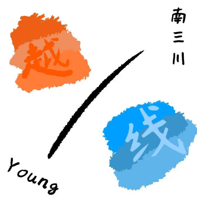 越线