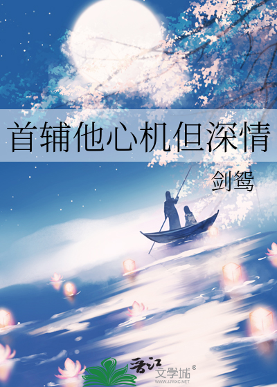 首辅他心机但深情