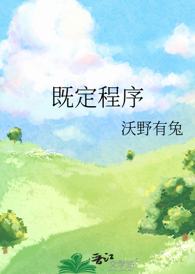 既定程序