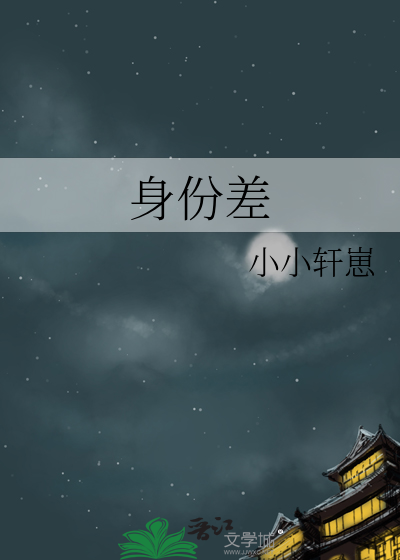 身份差
