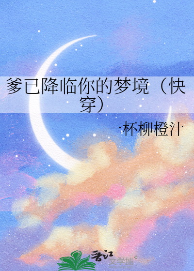 爹已降临你的梦境（快穿）