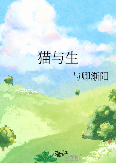 猫与生