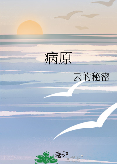 病原
