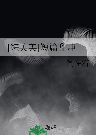[综英美]短篇乱炖