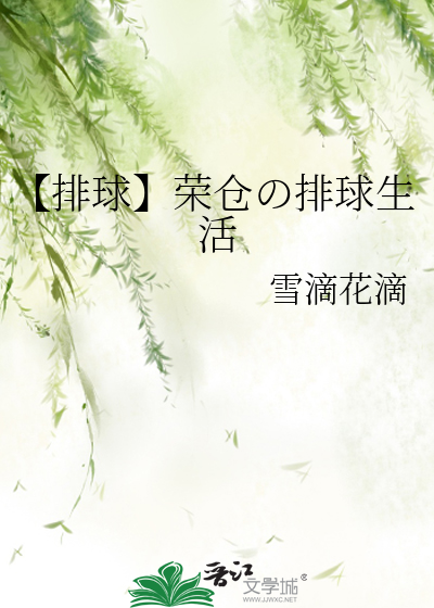 【排球】荣仓の排球生活