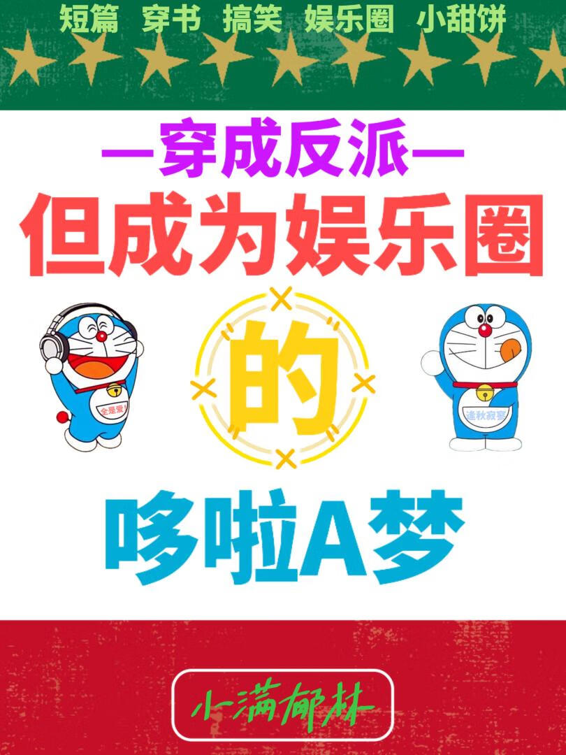 反派，但成为娱乐圈的哆啦A梦［穿书］