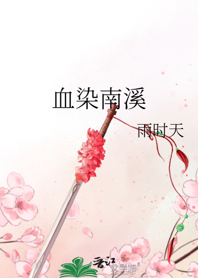 血染南溪