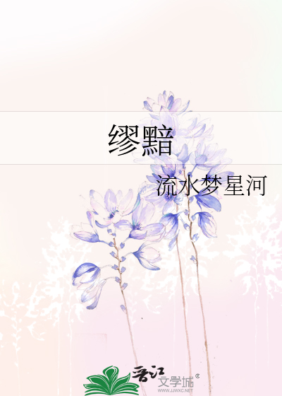 缪黯