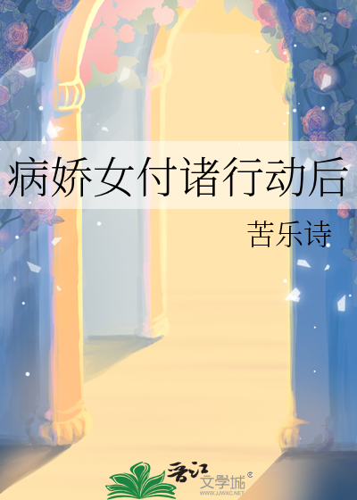 病娇女付诸行动后