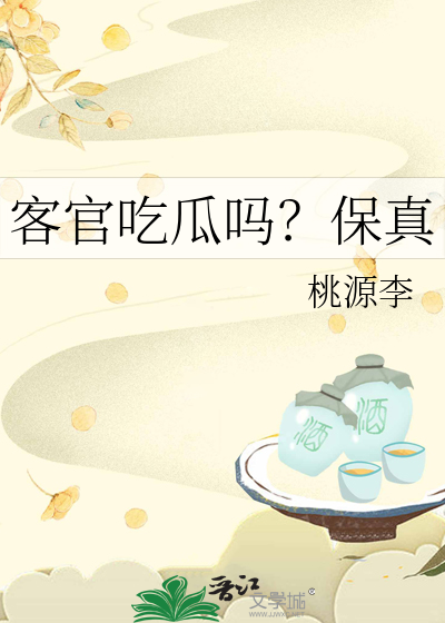 客官吃瓜吗？保真