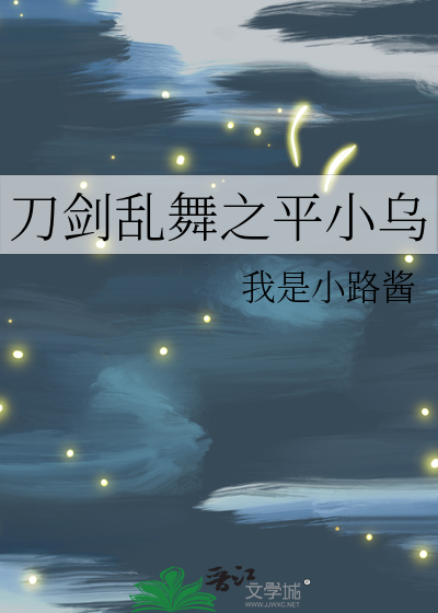 刀剑乱舞之平小乌