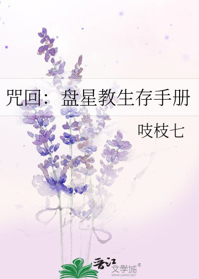 咒回：盘星教生存手册