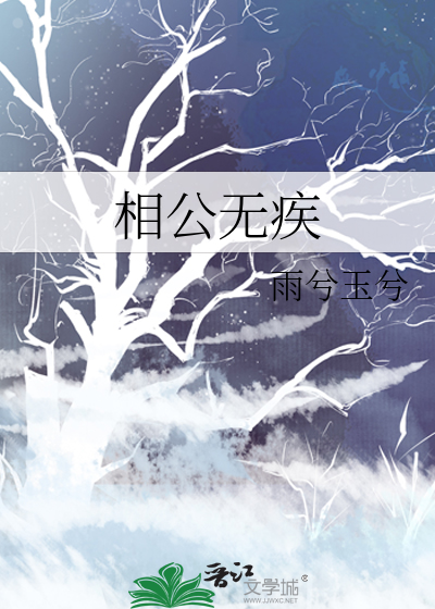 相公无疾