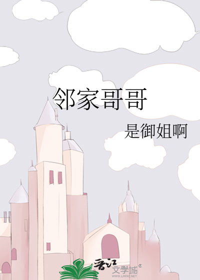 邻家哥哥