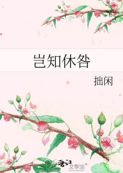 岂知休咎
