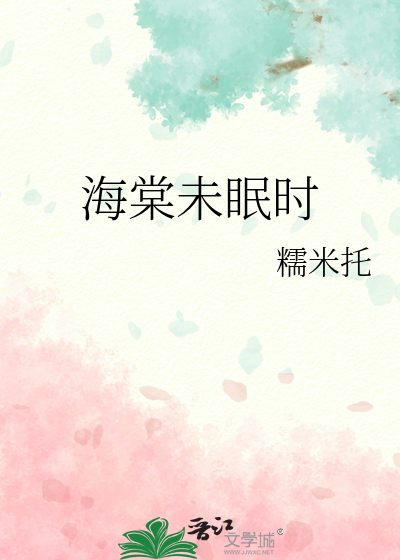 海棠未眠时