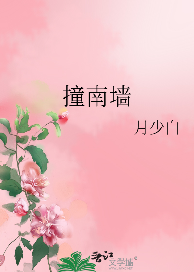撞南墙