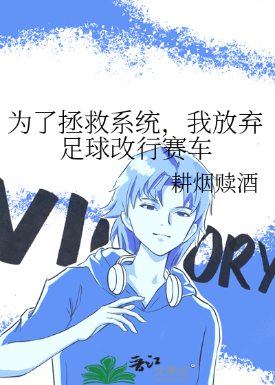 为了拯救系统，我放弃足球改行赛车
