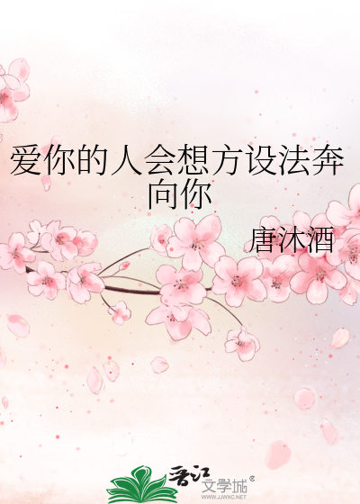 爱你的人会想方设法奔向你